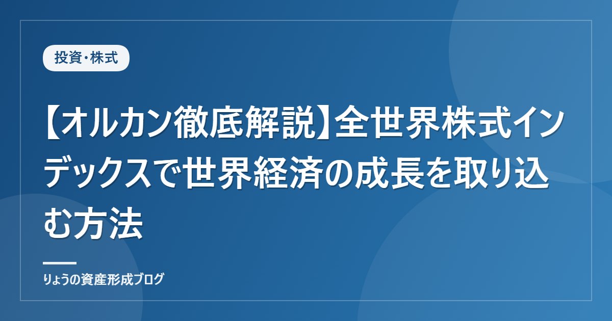 【オルカン徹底解説】全世界株式インデックスで世界経済の成長を取り込む方法