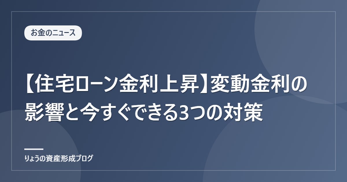 【住宅ローン金利上昇】変動金利の影響と今すぐできる3つの対策