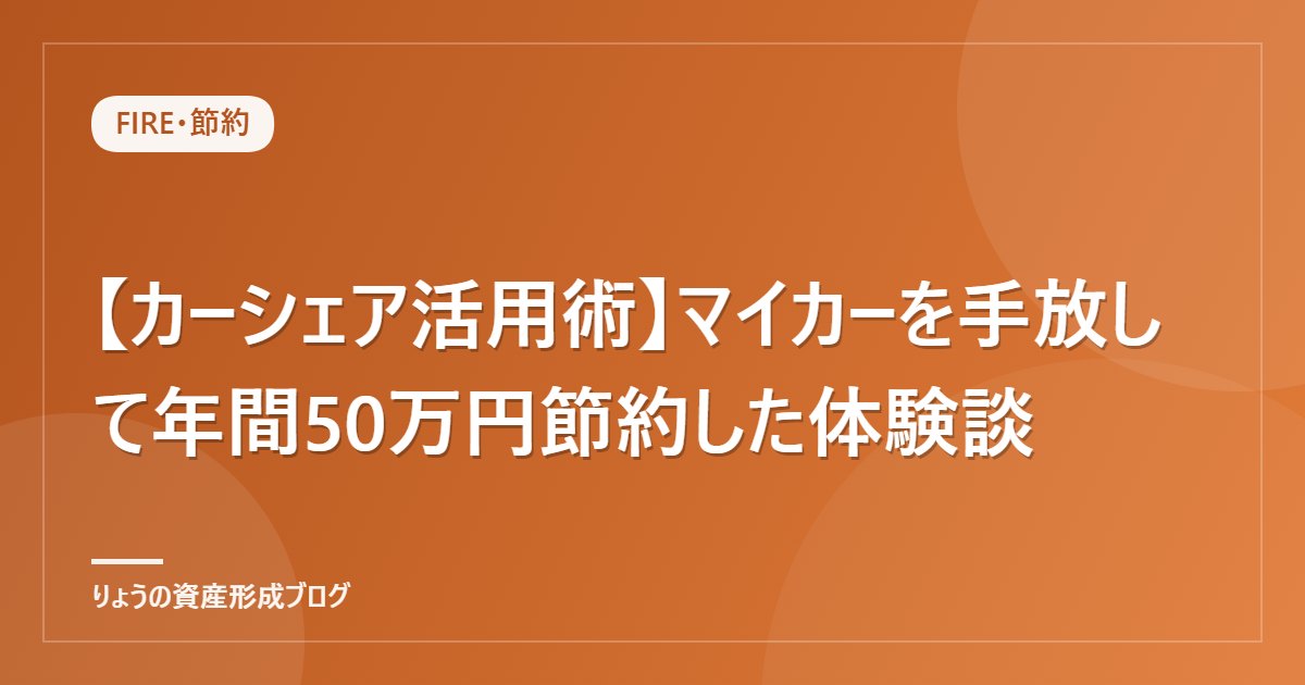 【カーシェア活用術】マイカーを手放して年間50万円節約した体験談