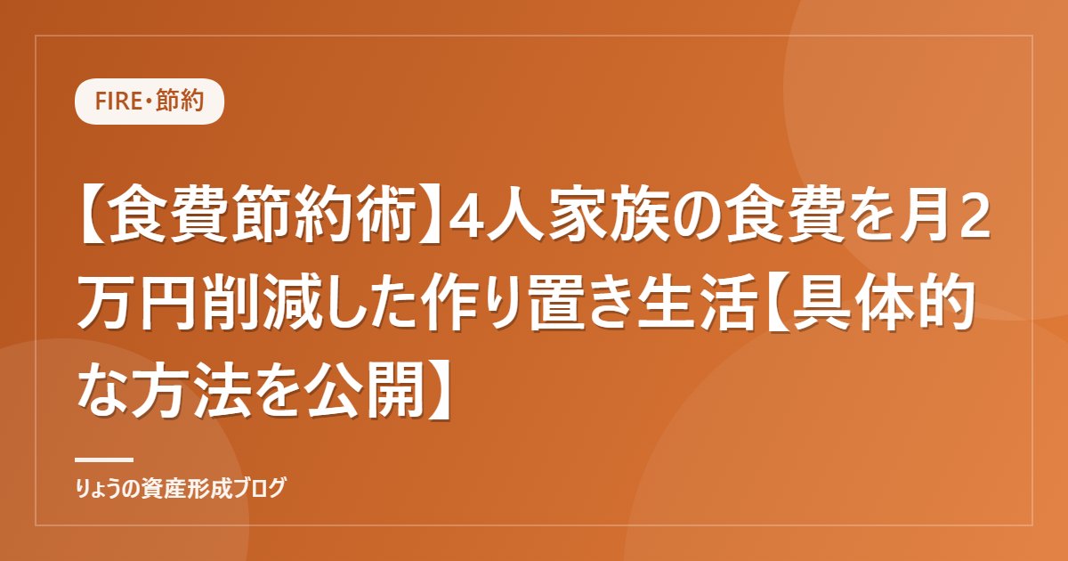 【食費節約術】4人家族の食費を月2万円削減した作り置き生活【具体的な方法を公開】