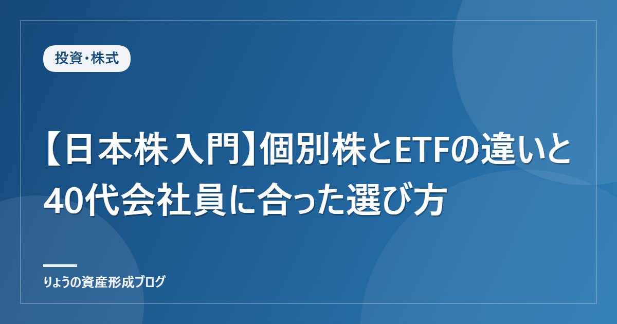 【日本株入門】個別株とETFの違いと40代会社員に合った選び方