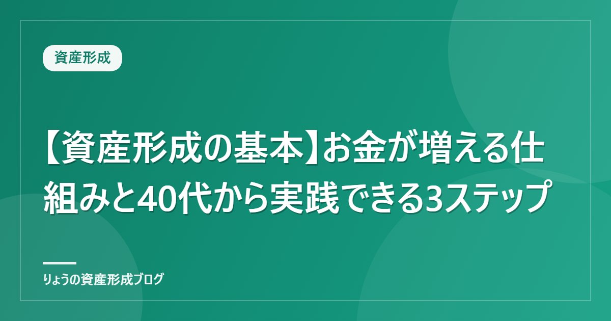 【資産形成の基本】お金が増える仕組みと40代から実践できる3ステップ