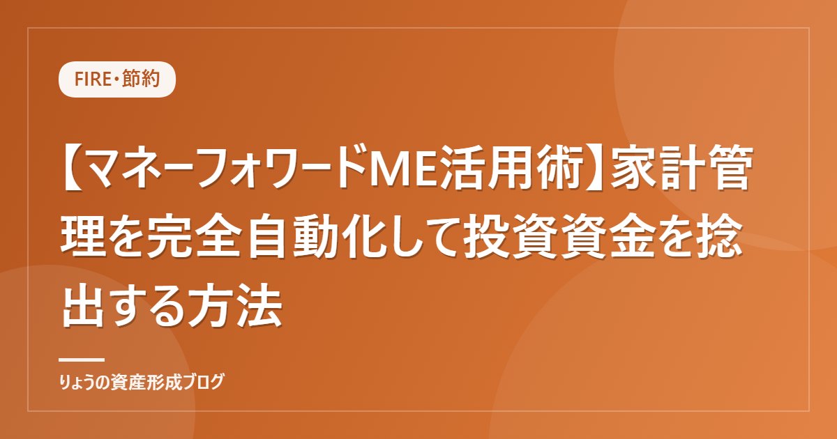 【マネーフォワードME活用術】家計管理を完全自動化して投資資金を捻出する方法