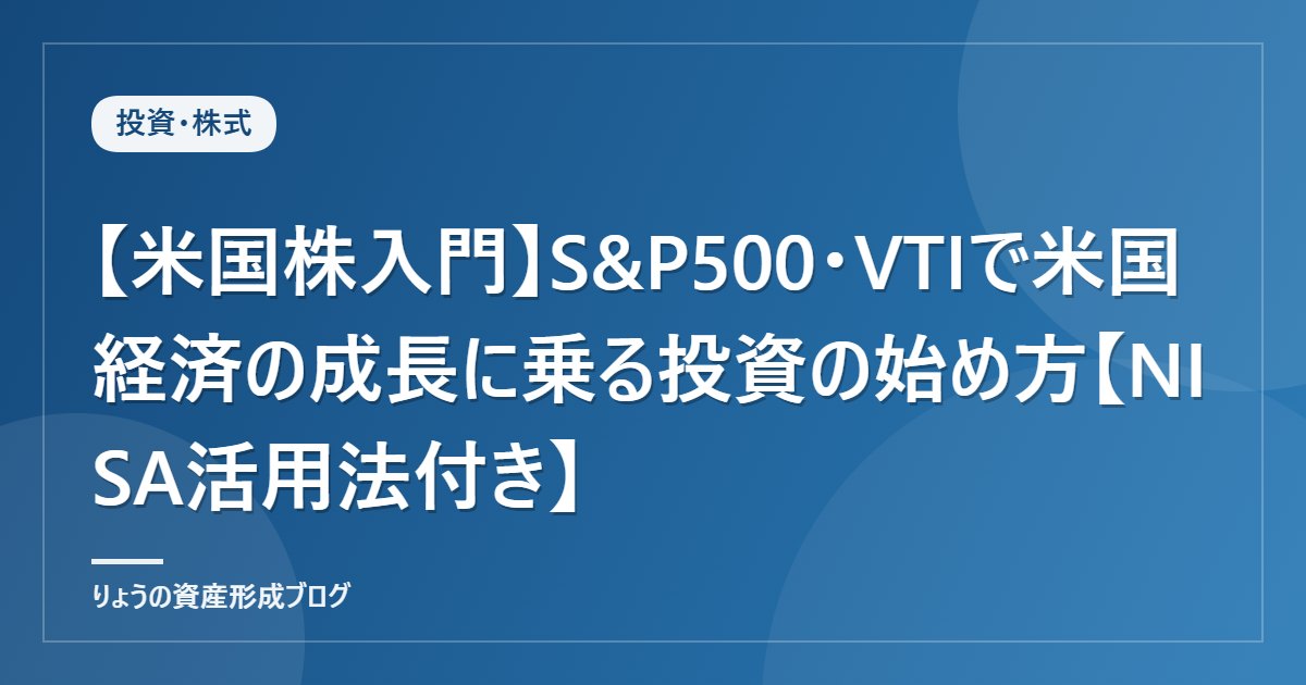 【米国株入門】S&P500・VTIで米国経済の成長に乗る投資の始め方【NISA活用法付き】