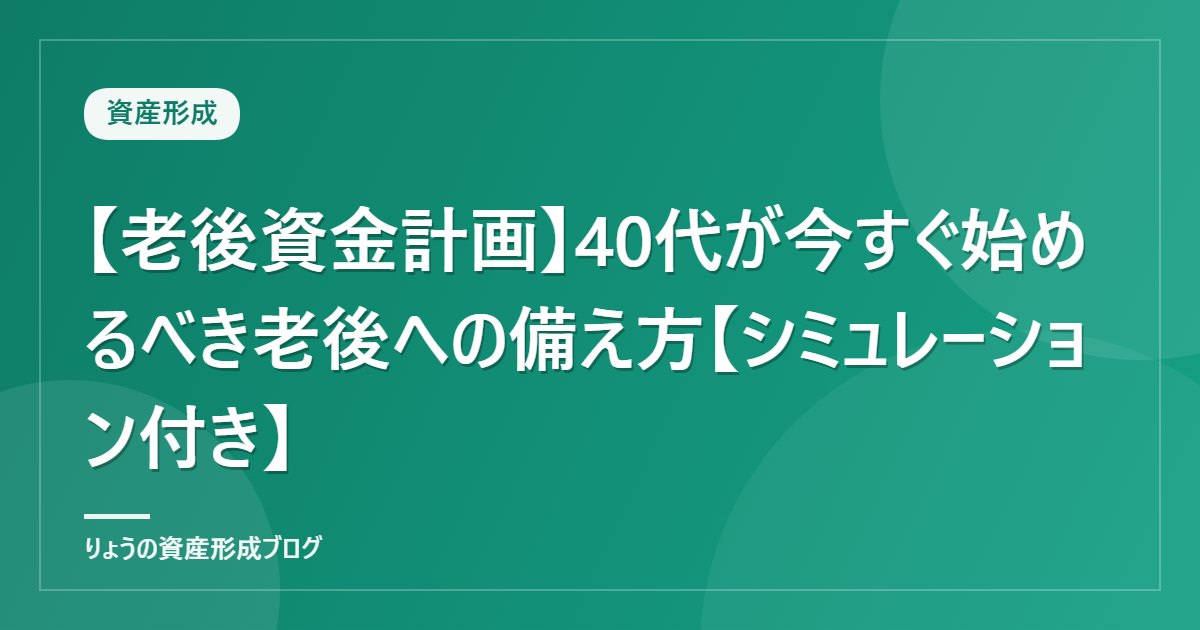 【老後資金計画】40代が今すぐ始めるべき老後への備え方【シミュレーション付き】