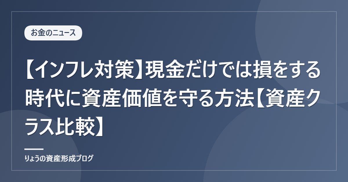 【インフレ対策】現金だけでは損をする時代に資産価値を守る方法【資産クラス比較】