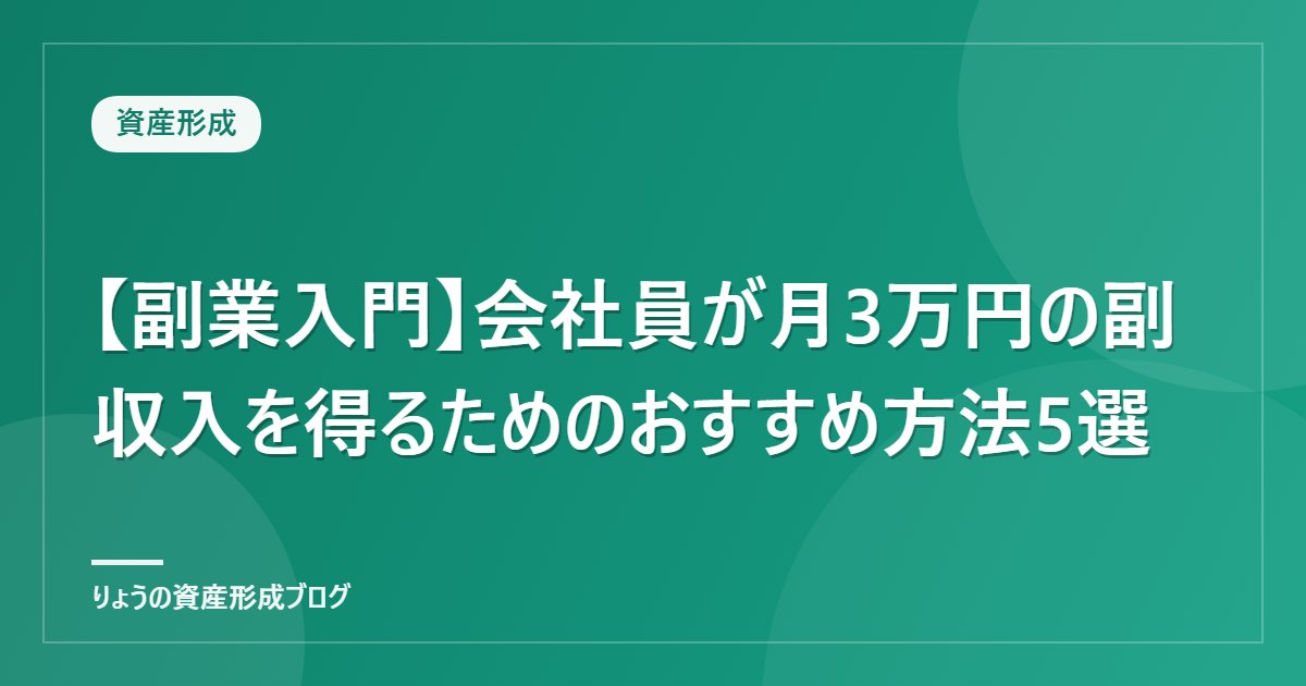 【副業入門】会社員が月3万円の副収入を得るためのおすすめ方法5選