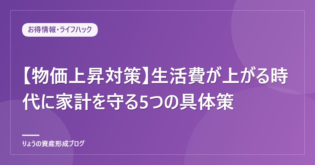 【物価上昇対策】生活費が上がる時代に家計を守る5つの具体策