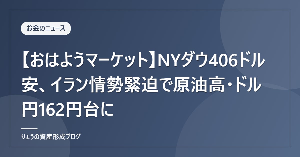 【おはようマーケット】NYダウ406ドル安、イラン情勢緊迫で原油高・ドル円162円台に