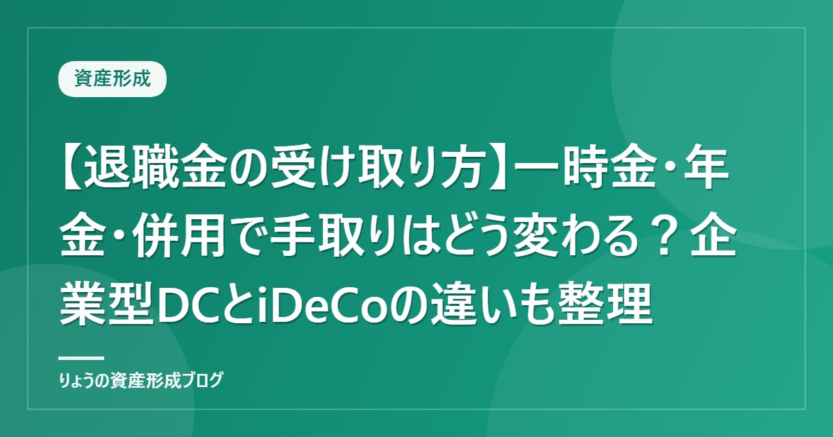【退職金の受け取り方】一時金・年金・併用で手取りはどう変わる？企業型DCとiDeCoの違いも整理