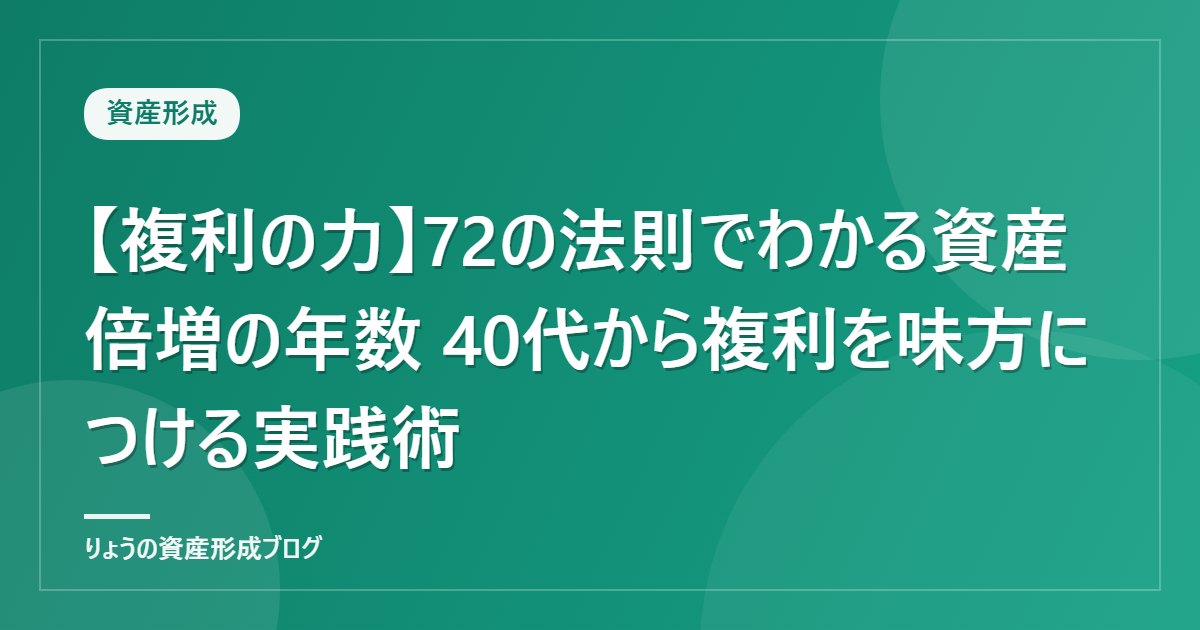 【複利の力】72の法則でわかる資産倍増の年数 40代から複利を味方につける実践術