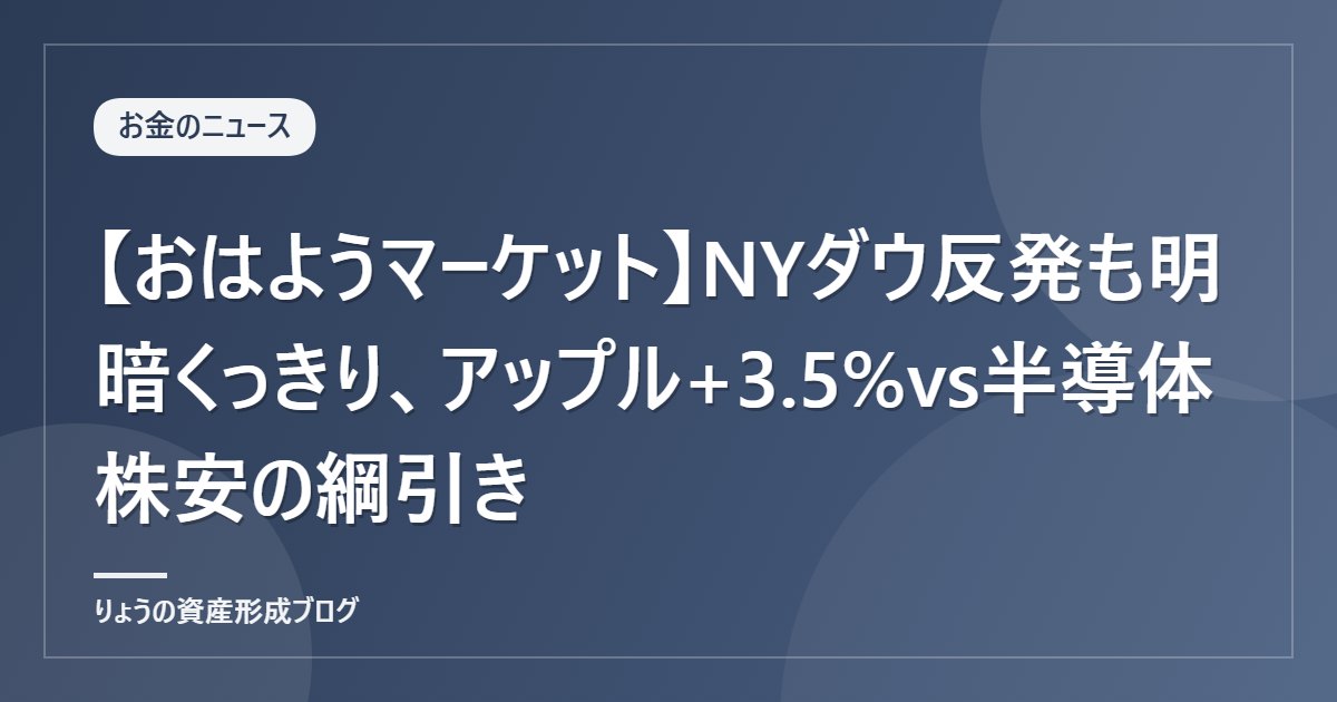 【おはようマーケット】NYダウ反発も明暗くっきり、アップル+3.5%vs半導体株安の綱引き