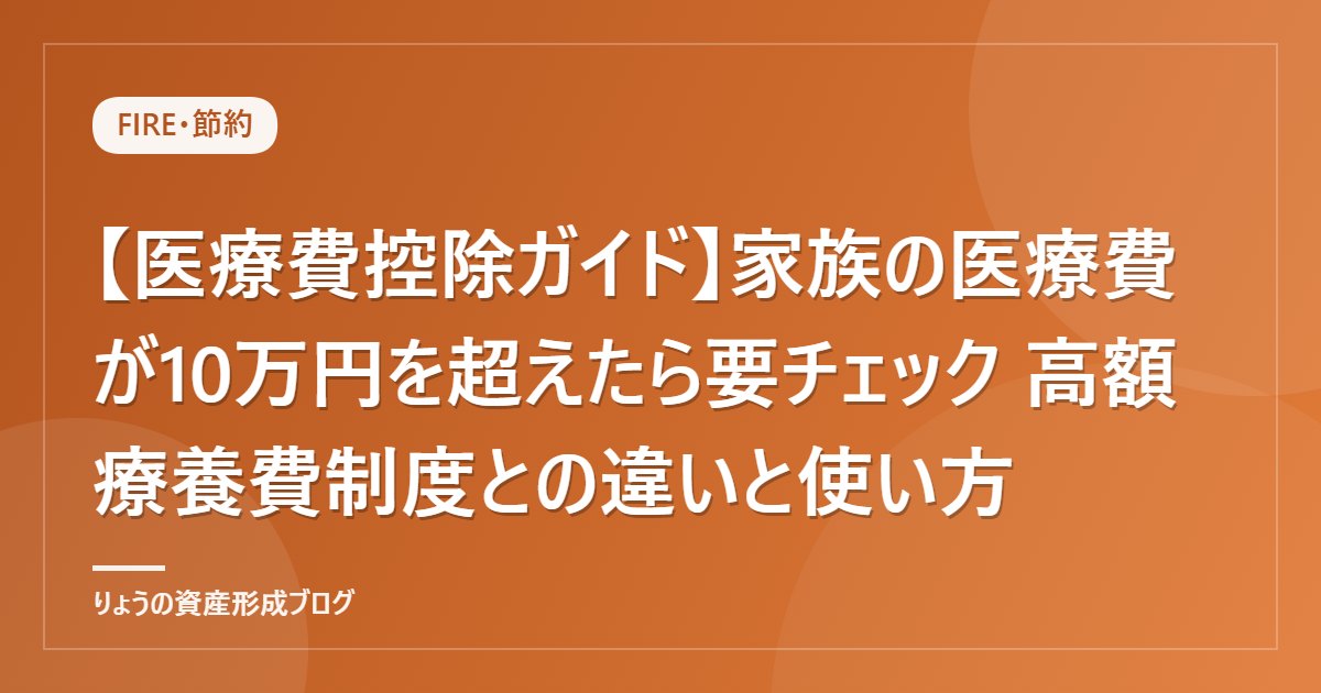【医療費控除ガイド】家族の医療費が10万円を超えたら要チェック 高額療養費制度との違いと使い方