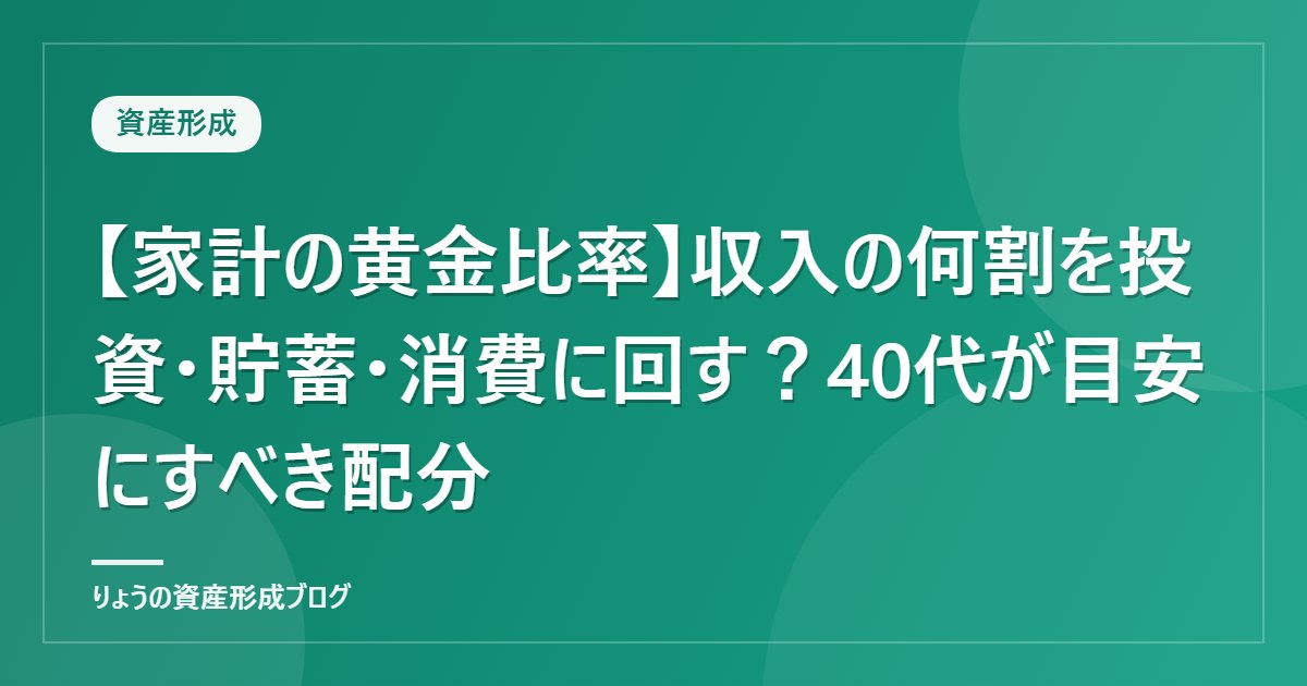 【家計の黄金比率】収入の何割を投資・貯蓄・消費に回す？40代が目安にすべき配分