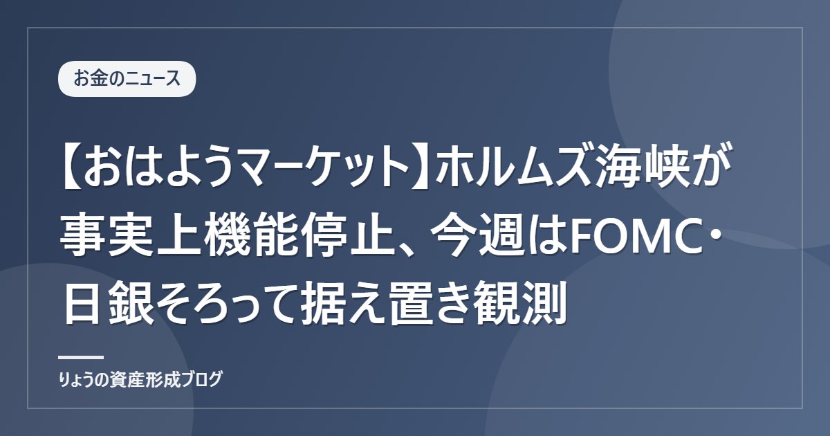【おはようマーケット】ホルムズ海峡が事実上機能停止、今週はFOMC・日銀そろって据え置き観測