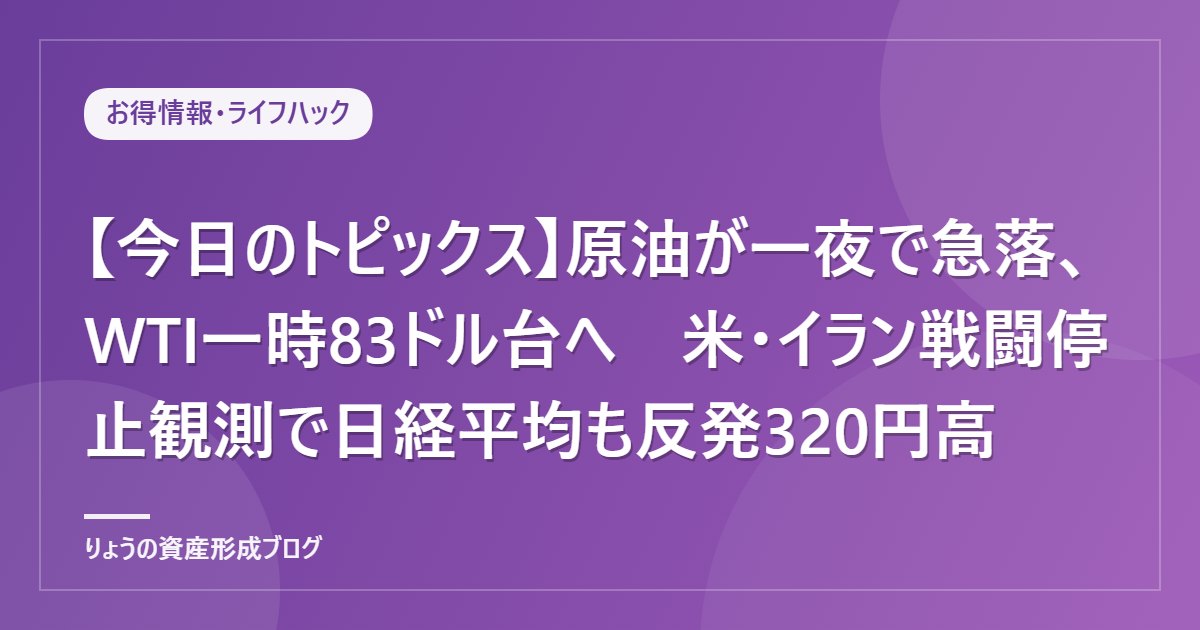 【今日のトピックス】原油が一夜で急落、WTI一時83ドル台へ　米・イラン戦闘停止観測で日経平均も反発320円高