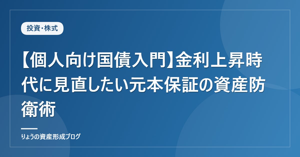 【個人向け国債入門】金利上昇時代に見直したい元本保証の資産防衛術