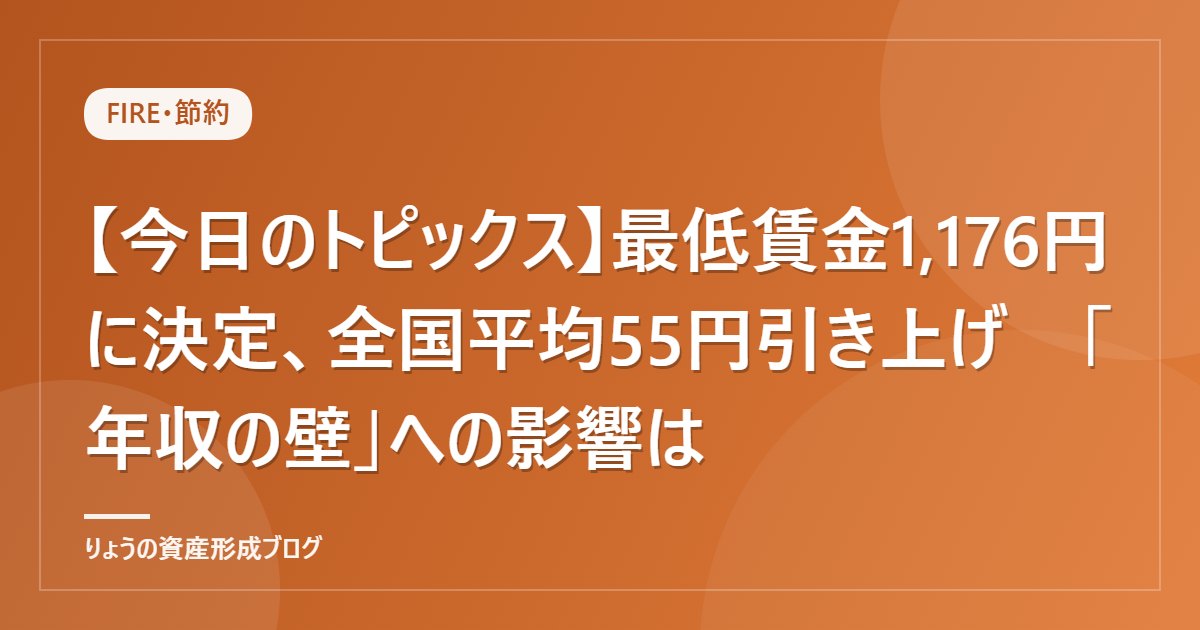 【今日のトピックス】最低賃金1,176円に決定、全国平均55円引き上げ　「年収の壁」への影響は