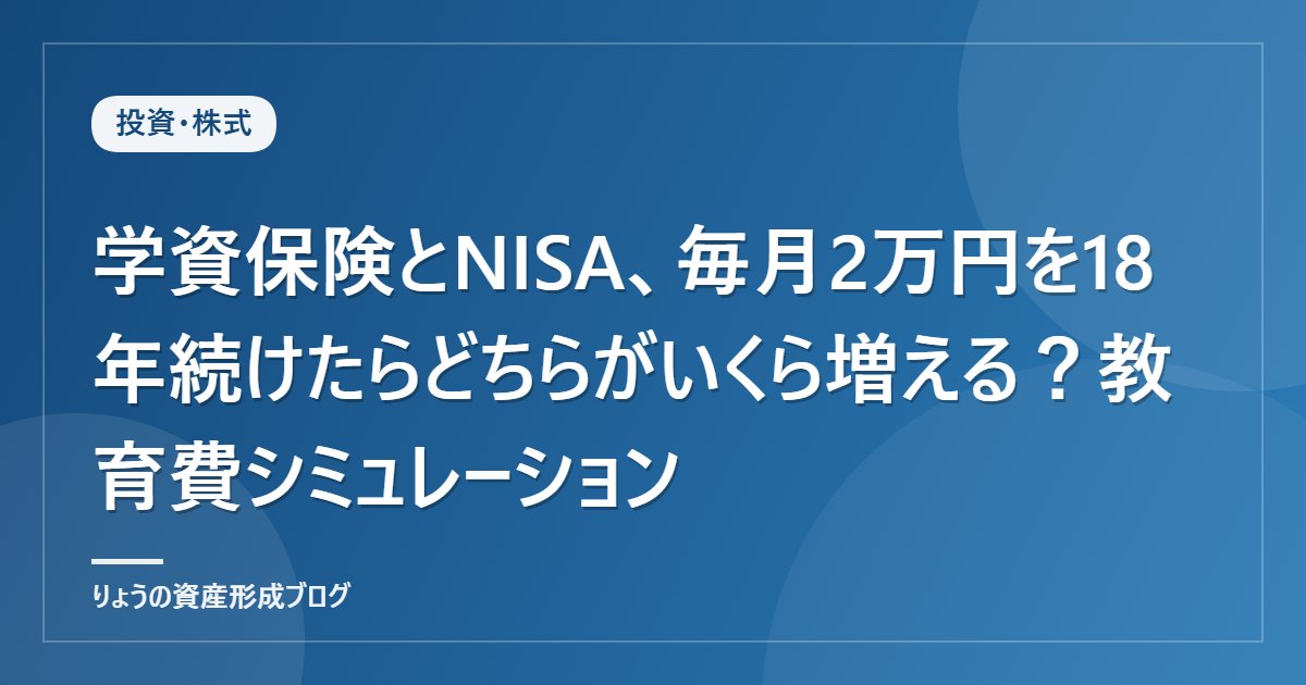 学資保険とNISA、毎月2万円を18年続けたらどちらがいくら増える？教育費シミュレーション