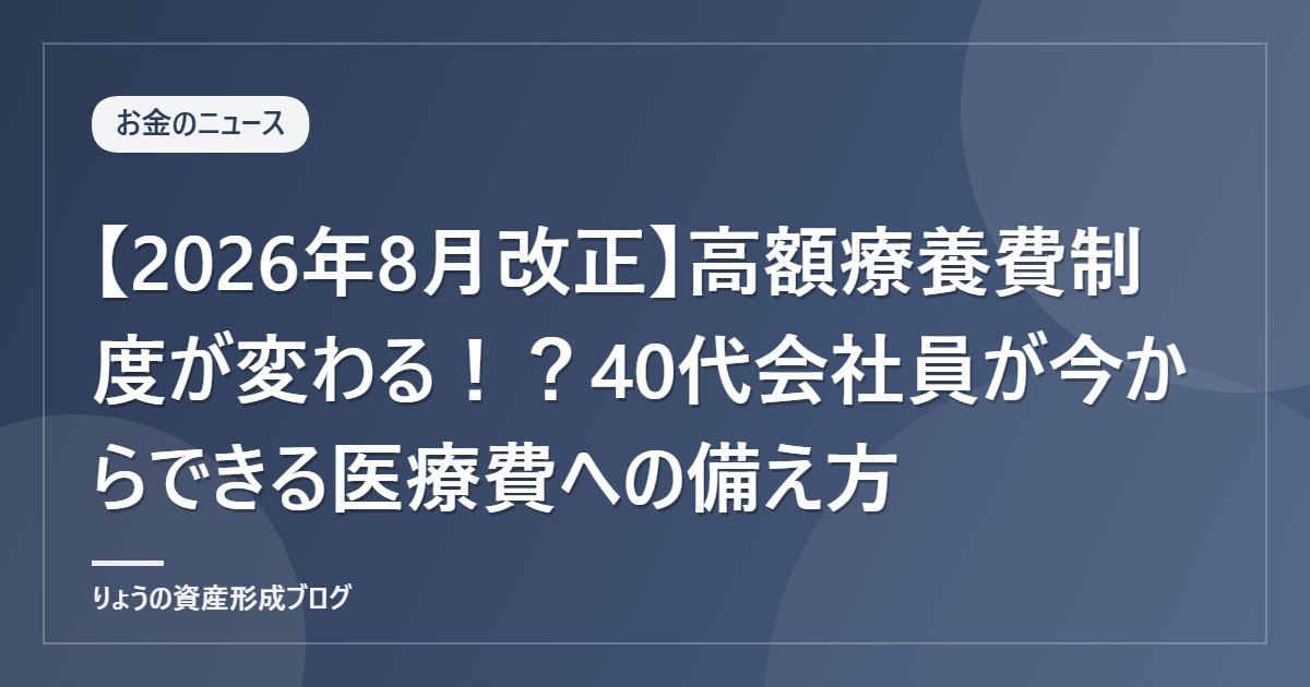 【2026年8月改正】高額療養費制度が変わる！？40代会社員が今からできる医療費への備え方