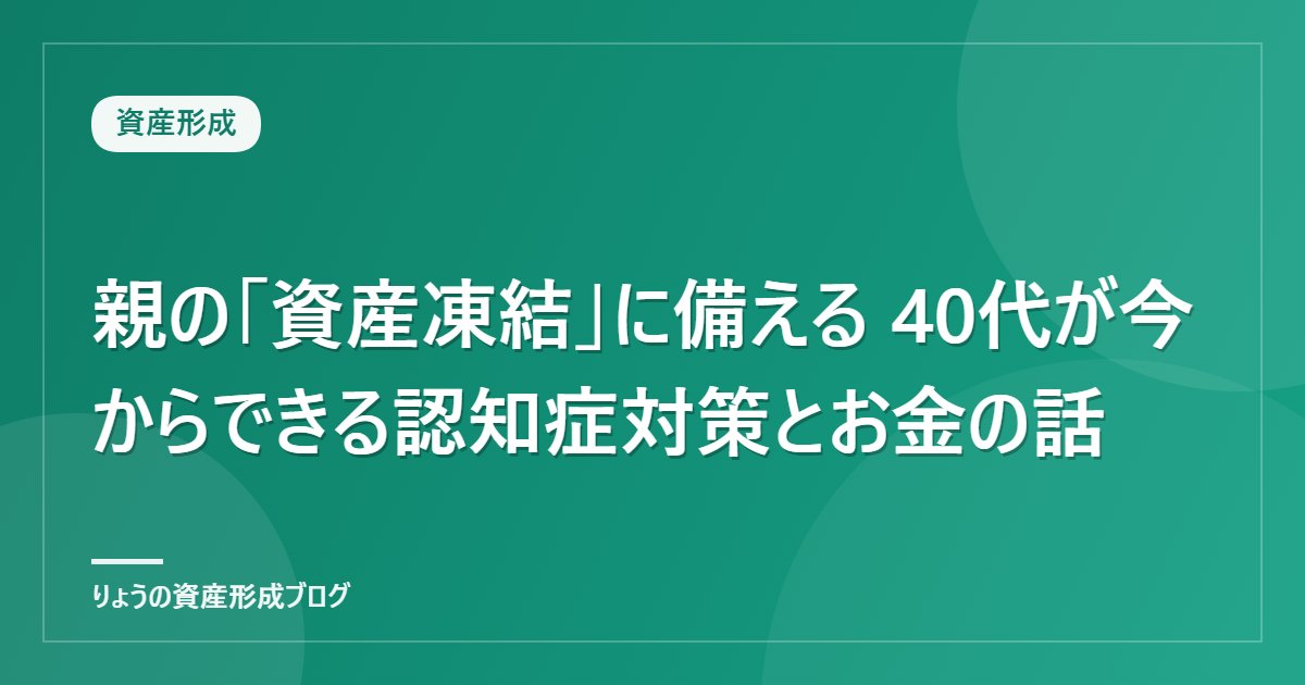 親の「資産凍結」に備える 40代が今からできる認知症対策とお金の話