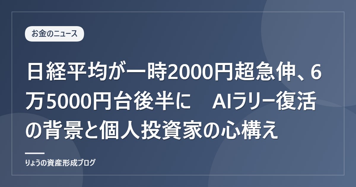 日経平均が一時2000円超急伸、6万5000円台後半に　AIラリー復活の背景と個人投資家の心構え