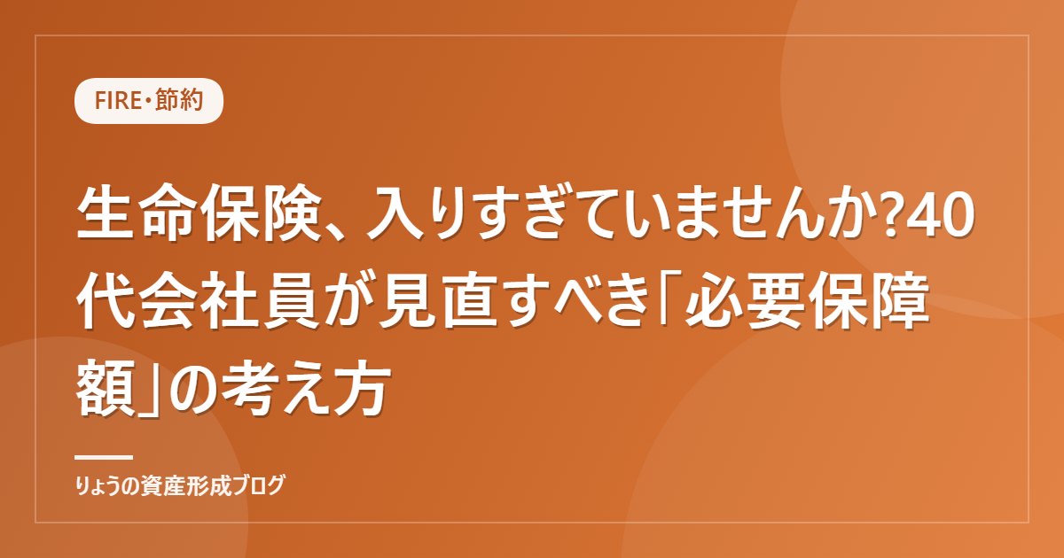 生命保険、入りすぎていませんか?40代会社員が見直すべき「必要保障額」の考え方