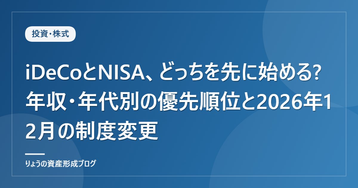 iDeCoとNISA、どっちを先に始める?年収・年代別の優先順位と2026年12月の制度変更