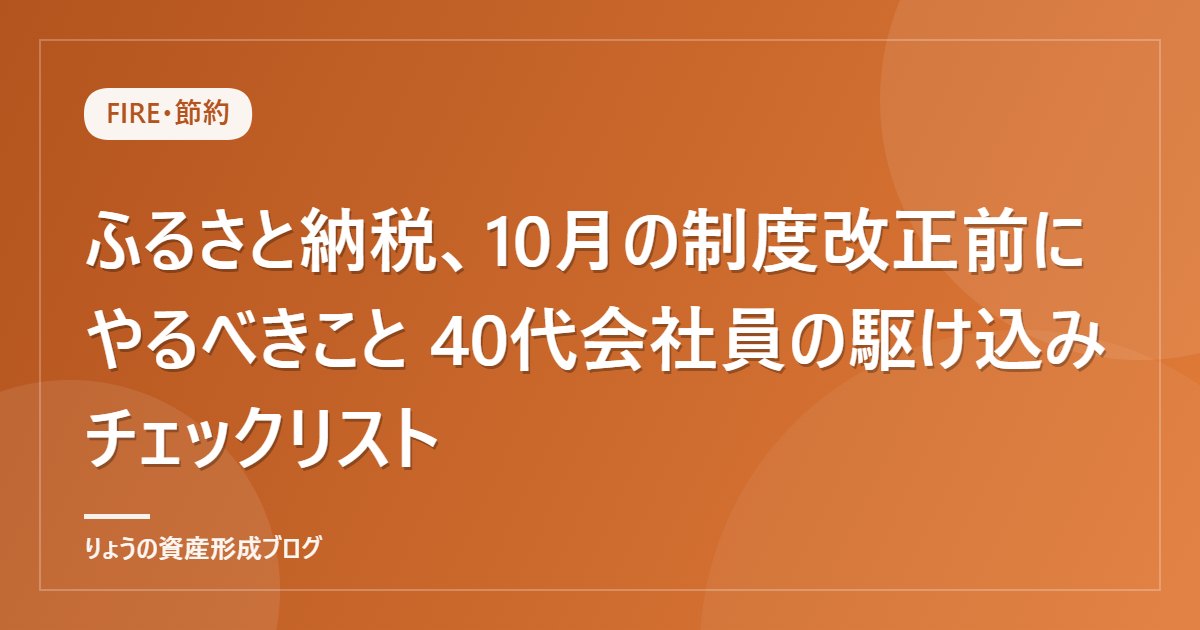 ふるさと納税、10月の制度改正前にやるべきこと 40代会社員の駆け込みチェックリスト