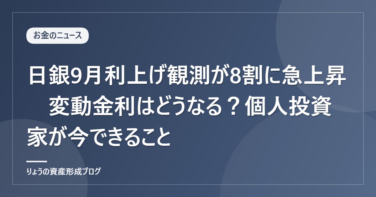 日銀9月利上げ観測が8割に急上昇　変動金利はどうなる？個人投資家が今できること