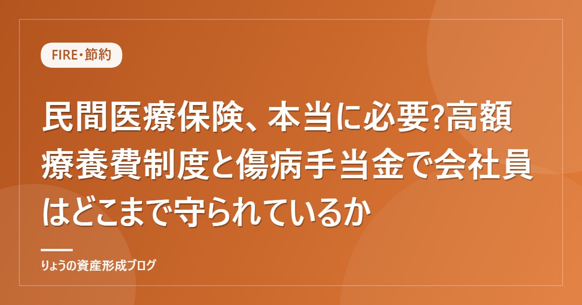 民間医療保険、本当に必要?高額療養費制度と傷病手当金で会社員はどこまで守られているか