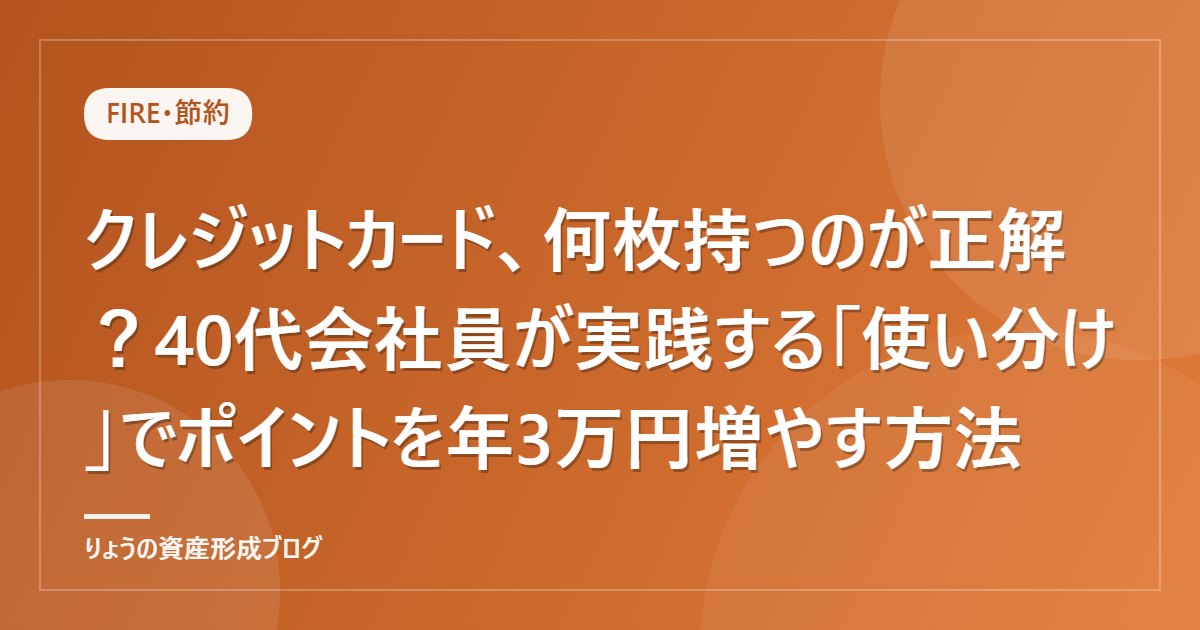 クレジットカード、何枚持つのが正解？40代会社員が実践する「使い分け」でポイントを年3万円増やす方法
