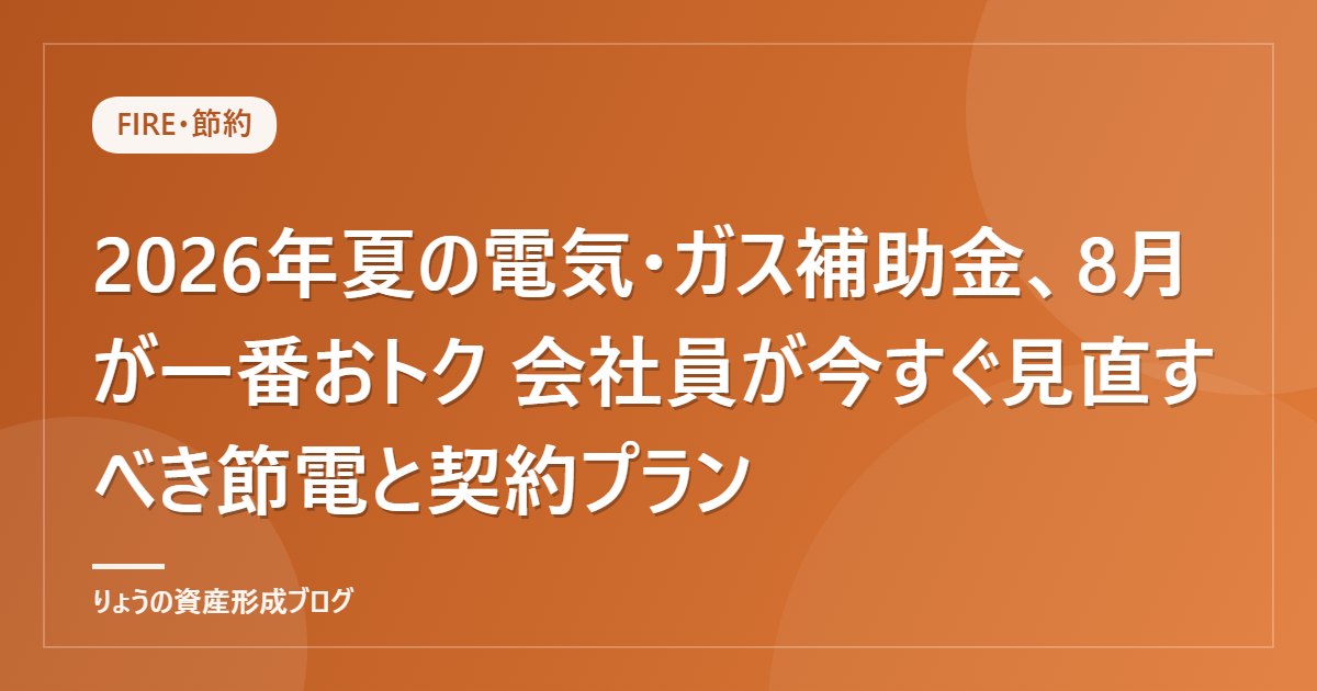 2026年夏の電気・ガス補助金、8月が一番おトク 会社員が今すぐ見直すべき節電と契約プラン