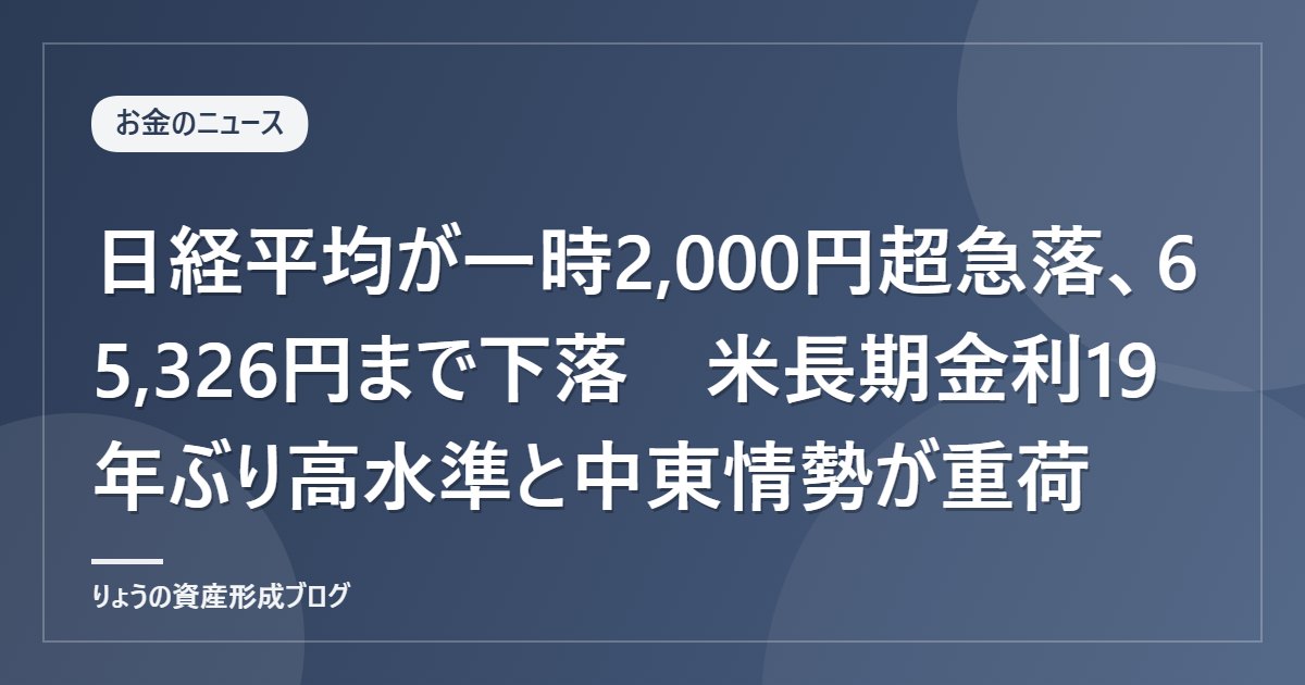 日経平均が一時2,000円超急落、65,326円まで下落　米長期金利19年ぶり高水準と中東情勢が重荷