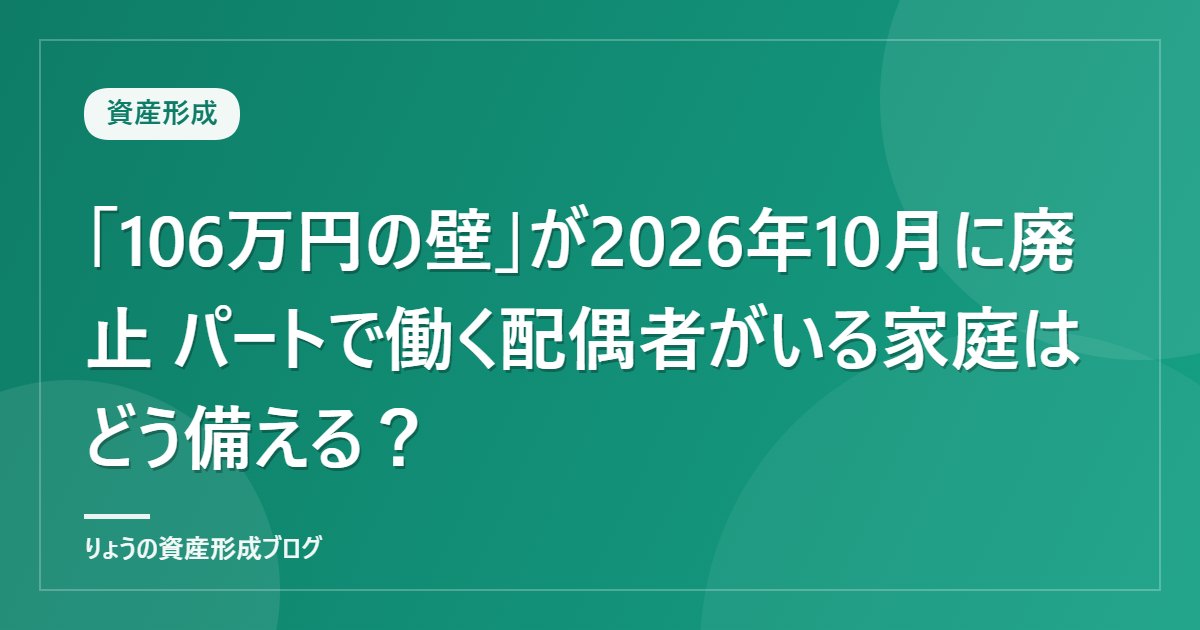 「106万円の壁」が2026年10月に廃止 パートで働く配偶者がいる家庭はどう備える？