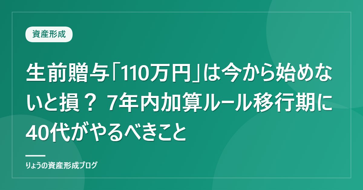 生前贈与「110万円」は今から始めないと損？ 7年内加算ルール移行期に40代がやるべきこと