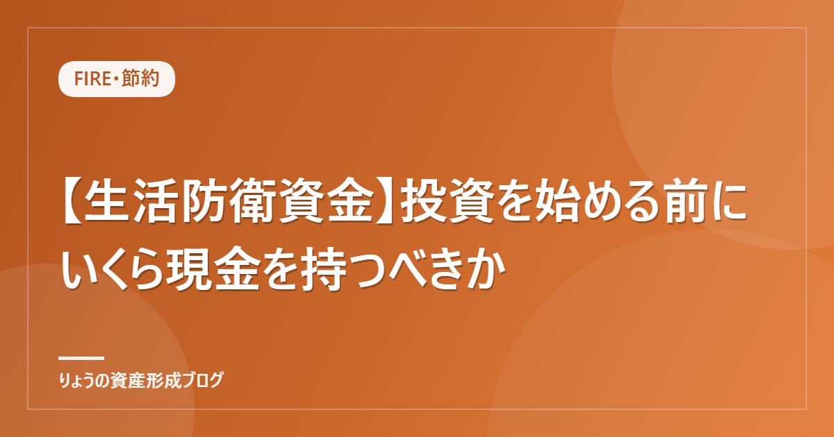 【生活防衛資金】投資を始める前にいくら現金を持つべきか