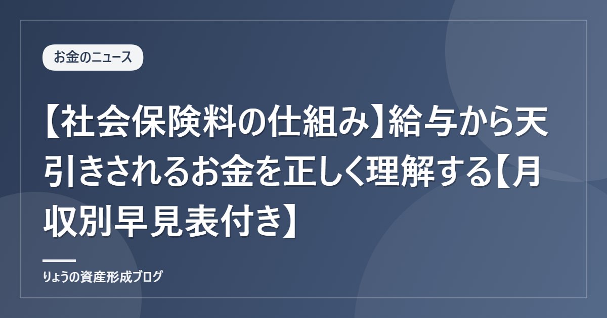 【社会保険料の仕組み】給与から天引きされるお金を正しく理解する【月収別早見表付き】