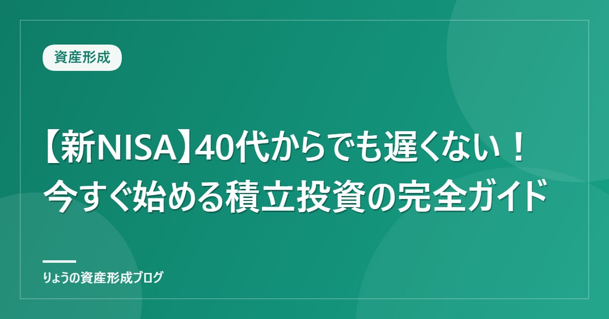 【新NISA】40代からでも遅くない！今すぐ始める積立投資の完全ガイド