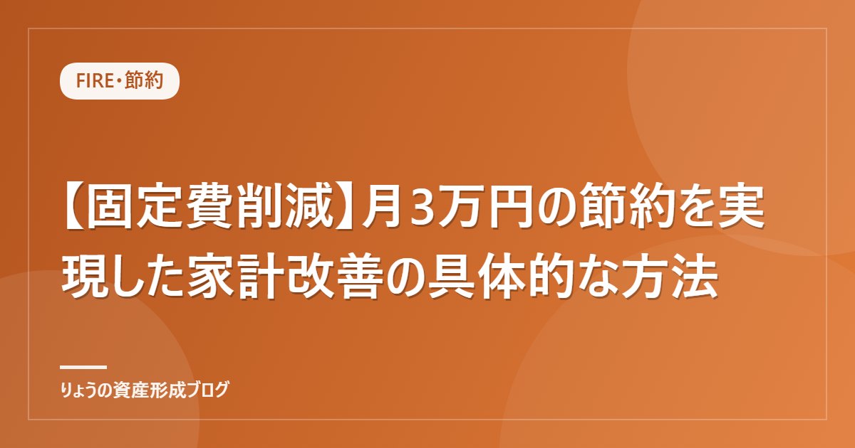【固定費削減】月3万円の節約を実現した家計改善の具体的な方法