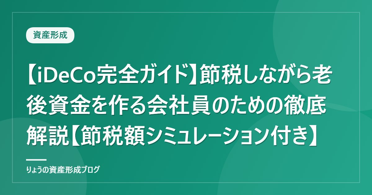 【iDeCo完全ガイド】節税しながら老後資金を作る会社員のための徹底解説【節税額シミュレーション付き】