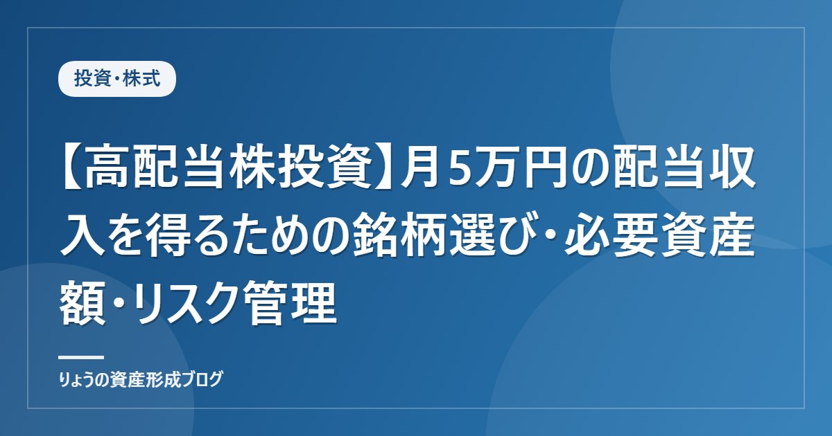 【高配当株投資】月5万円の配当収入を得るための銘柄選び・必要資産額・リスク管理