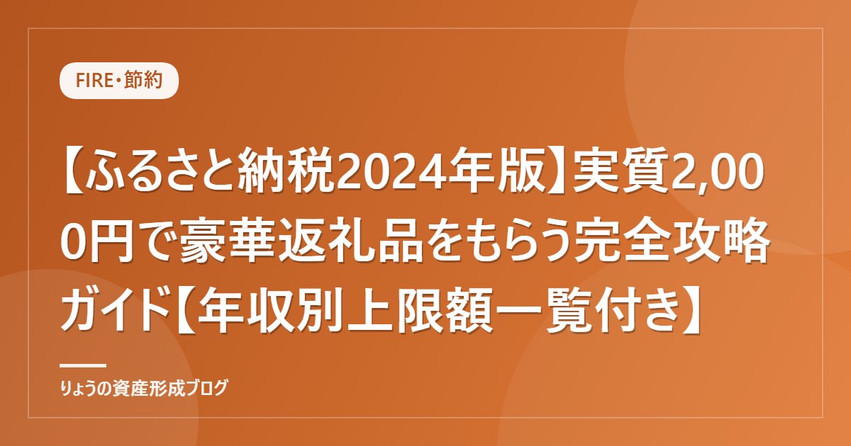 【ふるさと納税2024年版】実質2,000円で豪華返礼品をもらう完全攻略ガイド【年収別上限額一覧付き】