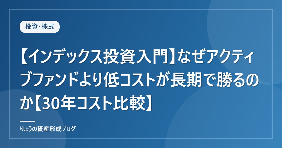 【インデックス投資入門】なぜアクティブファンドより低コストが長期で勝るのか【30年コスト比較】