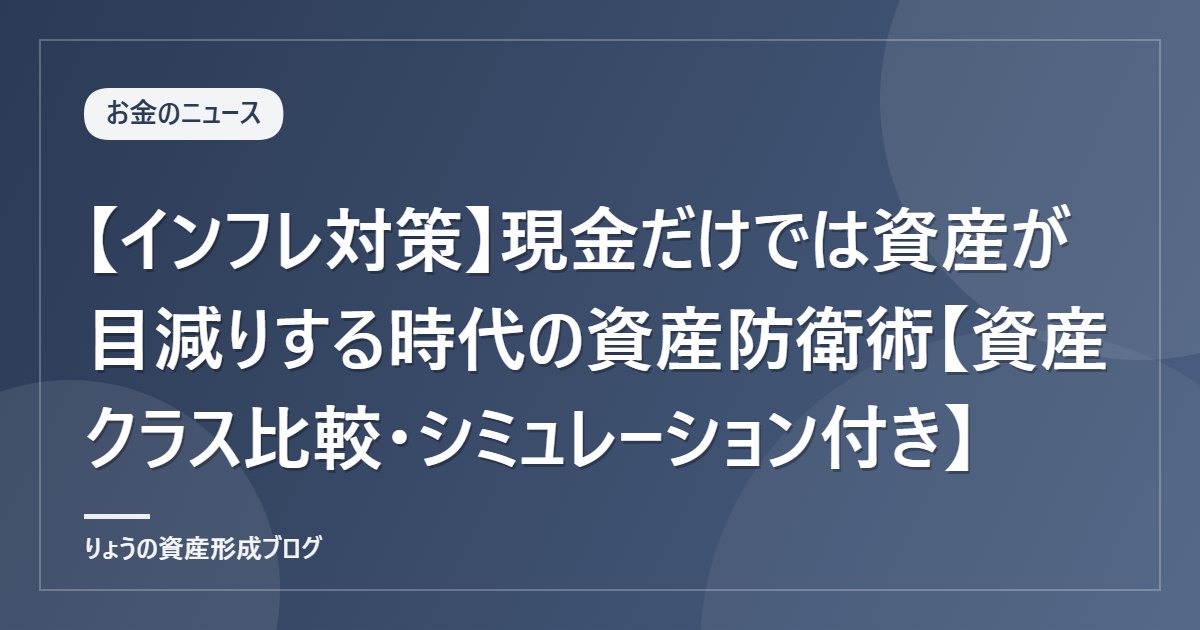 【インフレ対策】現金だけでは資産が目減りする時代の資産防衛術【資産クラス比較・シミュレーション付き】