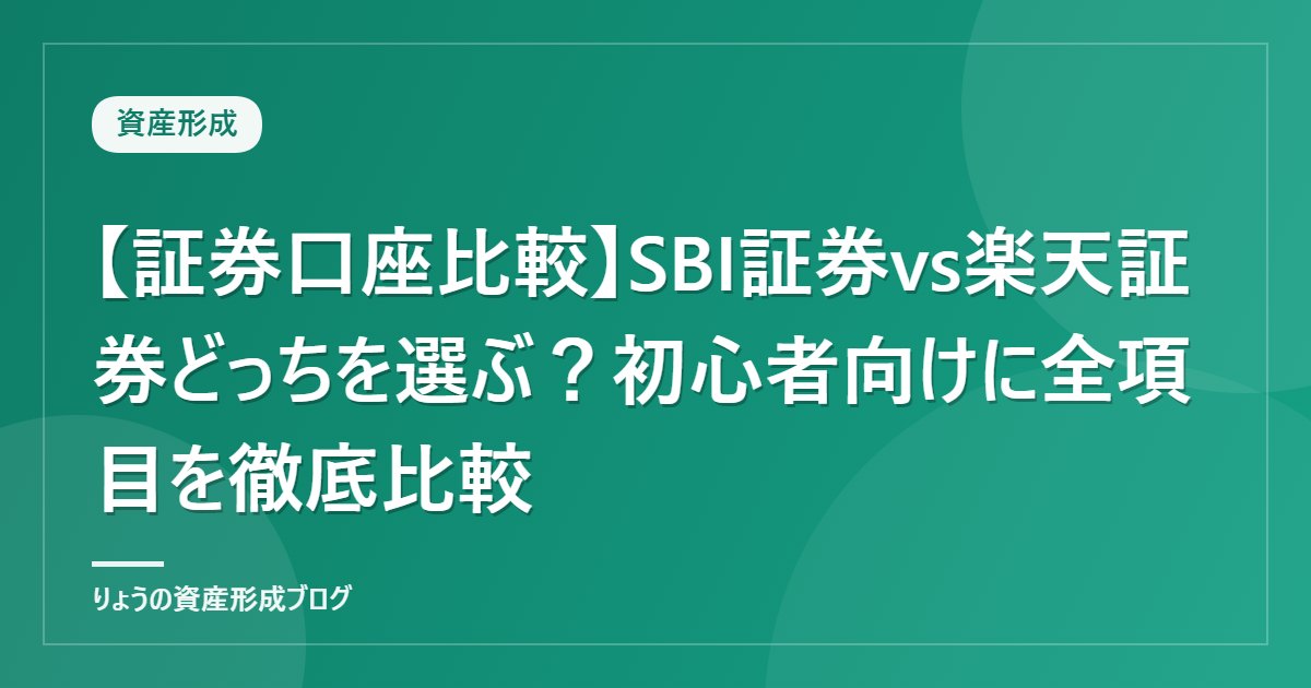 【証券口座比較】SBI証券vs楽天証券どっちを選ぶ？初心者向けに全項目を徹底比較