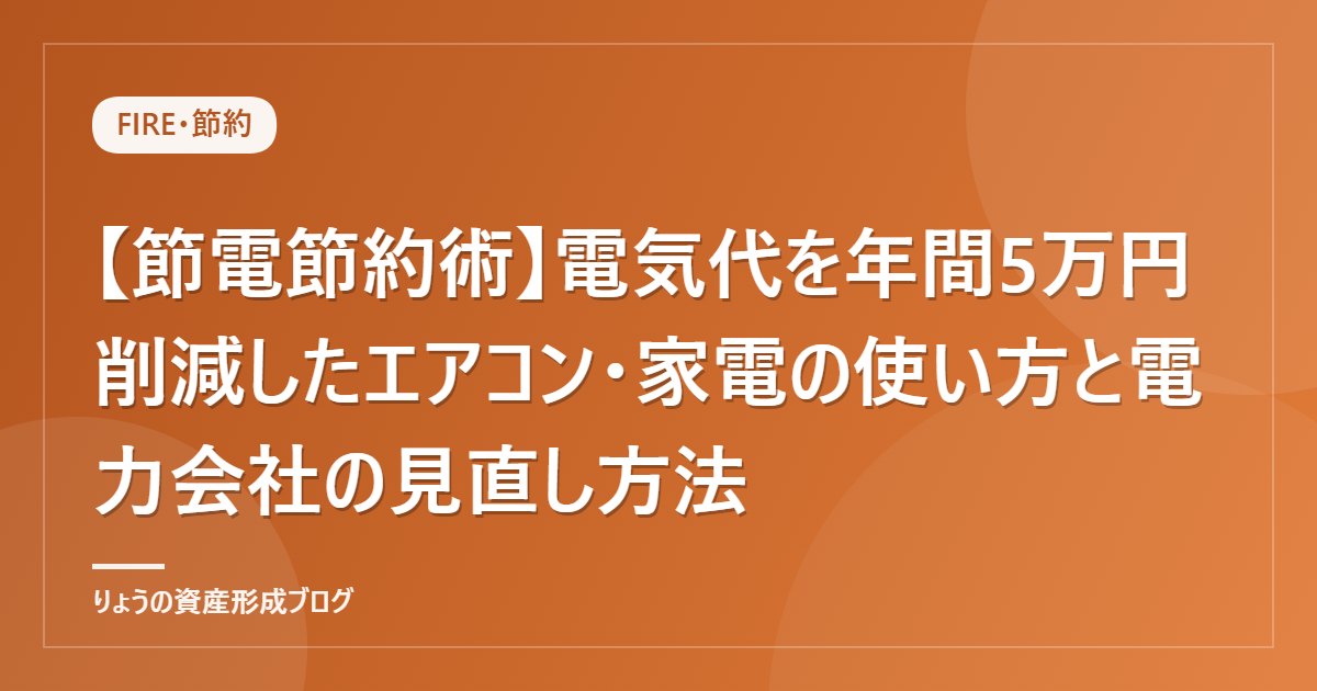 【節電節約術】電気代を年間5万円削減したエアコン・家電の使い方と電力会社の見直し方法