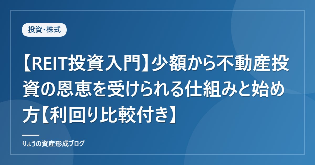 【REIT投資入門】少額から不動産投資の恩恵を受けられる仕組みと始め方【利回り比較付き】