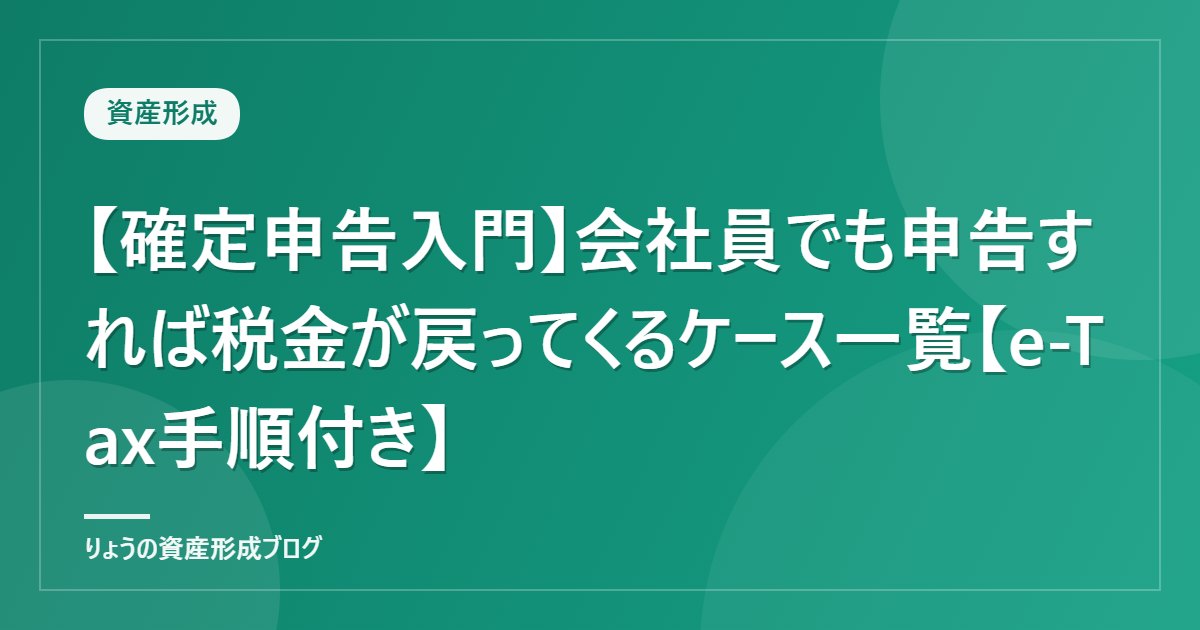 【確定申告入門】会社員でも申告すれば税金が戻ってくるケース一覧【e-Tax手順付き】
