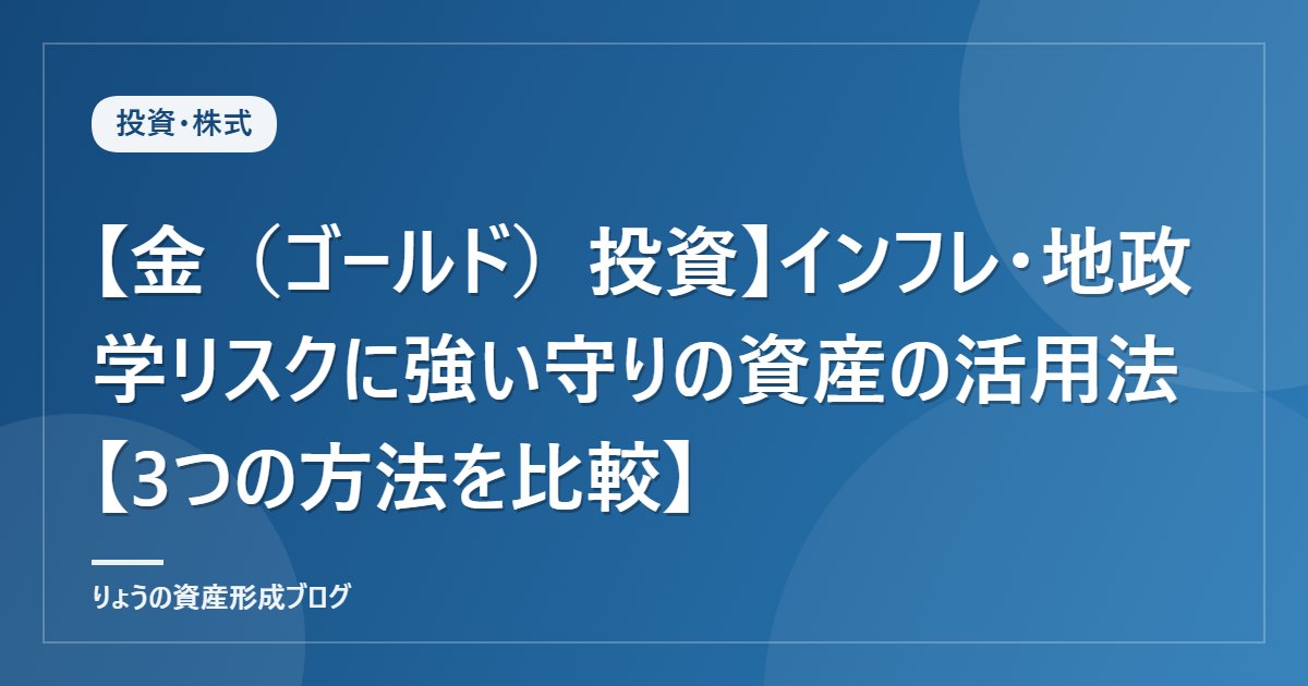 【金（ゴールド）投資】インフレ・地政学リスクに強い守りの資産の活用法【3つの方法を比較】